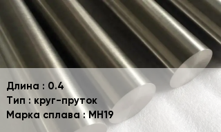 Мельхиор 0.4 круг-пруток Марка: МН19